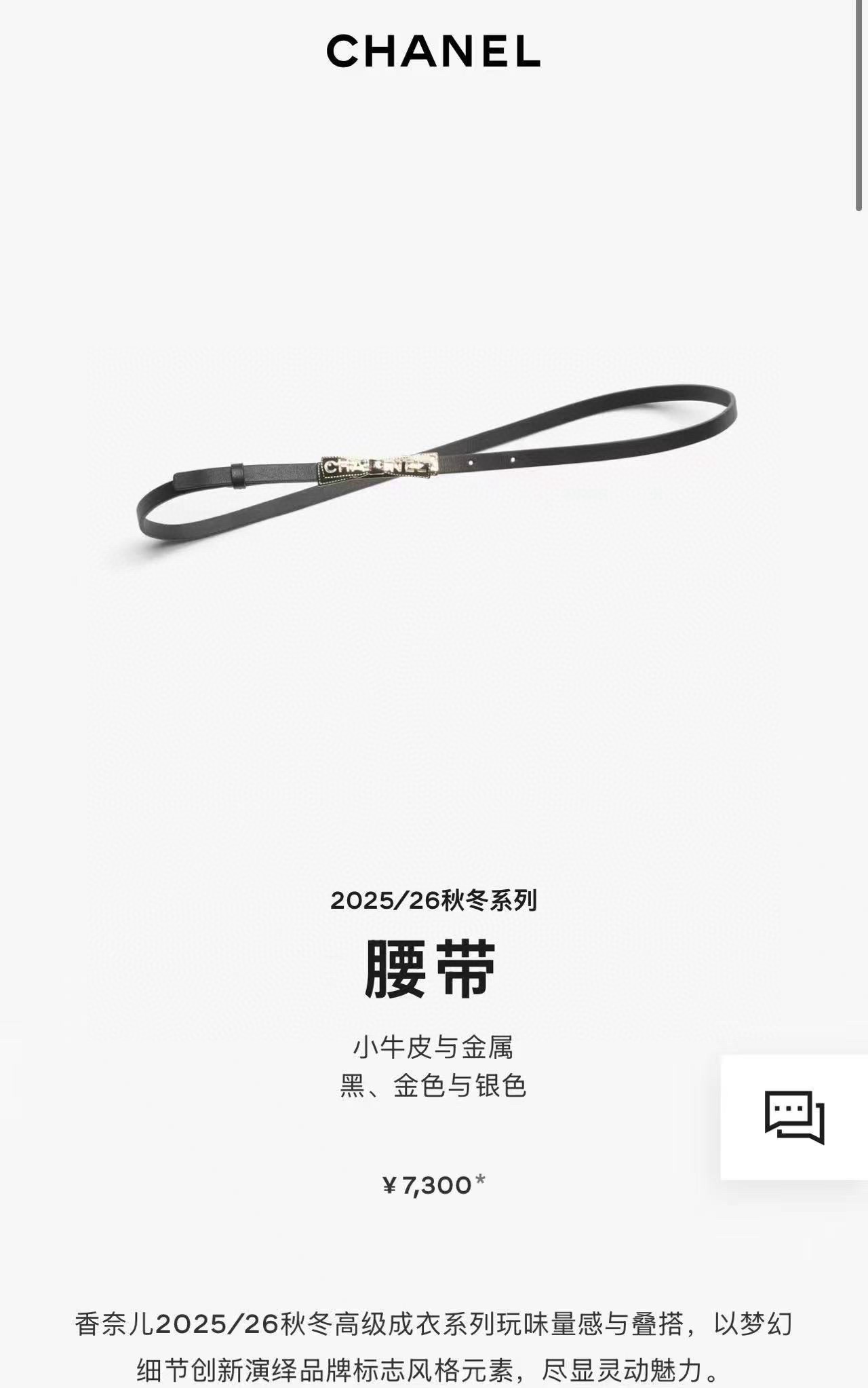 Chanel 2025 26 belt black gold silver 80cm
